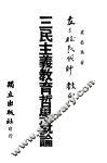 三民主义教育哲学概论 封面