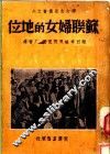 苏联妇女的地位 封面