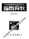 教育概论 封面
