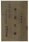 学记考译 封面
