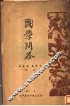 国学问答  第3版 封面