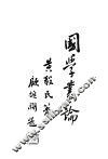 国学丛论  下 封面