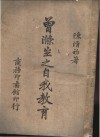 曾涤生之自我教育  第2版 封面