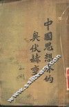 中国思想界的奥伏赫变 封面