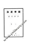 国学丛论  上 封面