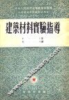 建筑材料实验指导 封面