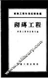砌砖工程 封面