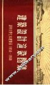 建筑设计渲染图集  清华大学土木建筑系  1958-1960 封面