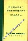 利用振动磨生产胶凝材料和建筑制件 封面