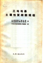 工地地基士壤性质检验规程 封面