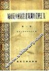 城市及乡村居住建筑调查资料汇编  第1册 封面