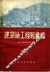 建筑施工经验汇编 封面