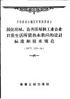 居住房屋、公共房屋和工业企业日常生活所需热水供应的设计标准和技术规范  НИТУ  139-56 封面