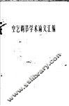 空气调节学术论文汇编 封面