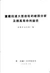 重载低速大型齿轮的破损分析及提高寿命的途径 封面