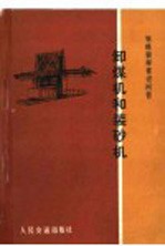 卸煤机和装砂机 封面