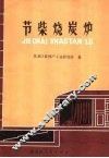 节柴烧炭炉 封面