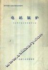 国外机械工业基本情况参考资料  电站锅炉 封面