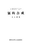 小型氮肥厂生产  氨的合成  工人读物 封面