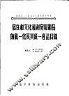 居住和文化福利房屋制品的统一化及其统一产品目录 封面