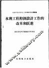 水利工程勘测设计工作的改革和跃进 封面