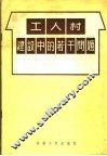 工人村建设中的若干问题 封面