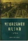 列宁格勒建筑和规划的几个问题 封面