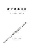 钳工基本操作 封面