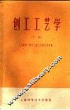 刨工工艺学 封面
