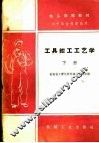 工具钳工工艺学  下 封面