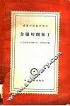 金属切削加工 封面