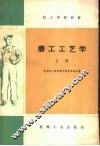 技工学校教材  磨工工艺学  上 封面