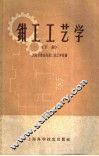 钳工工艺学  下 封面