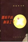 圆板牙的制造工艺 封面