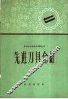 先进刀具介绍 封面
