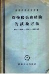 焊接接头和结构的试验方法 封面