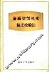 金属切削机床精度检验法 封面