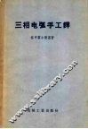 三相电弧手工焊 封面