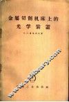 金属切削机床上的光学装置 封面