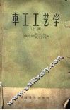 车工工艺学  上 封面