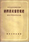 材料技术保管规程 封面