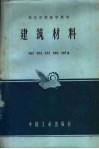 高等学校教学用书  建筑材料 封面