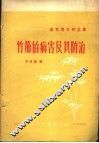 竹筋的病害及其防治 封面