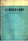 水工钢筋混凝土结构学 封面
