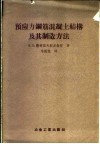 预应力钢筋混凝土结构及其制造方法  在列宁格勒科学技术宣传部对建筑机关工作人员的讲演记录 封面
