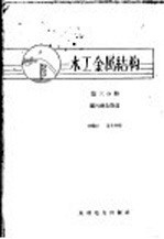 水工金属结构  第3分册  拦污栅及管道 封面
