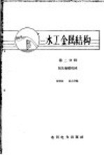 水工金属结构  第2分册  阀及操纵机械 封面