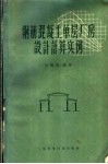 钢筋混凝土单层厂房设计计算实例 封面