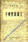 干硬性混凝土 封面