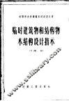 临时建筑物和结构物木结构设计指示 封面